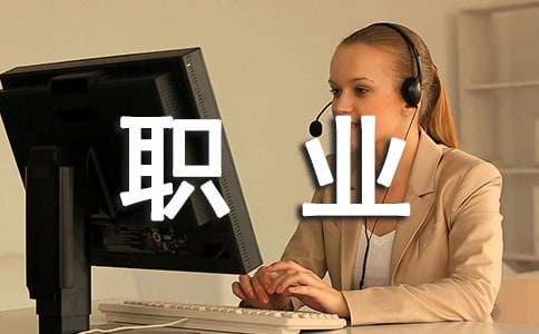 大学生未来职业规划
