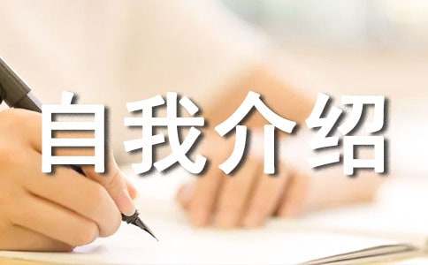 有趣自我介绍15篇