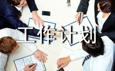 【必备】工作计划范文汇编8篇