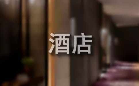 酒店工作总结【优选】