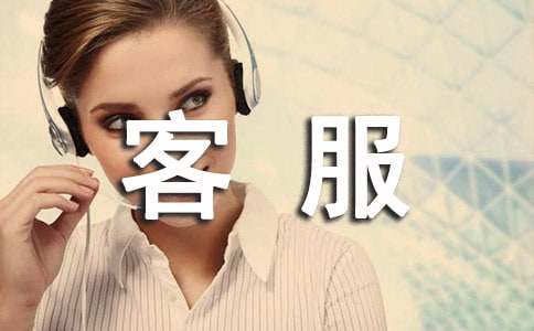 客服毕业实习报告（通用10篇）