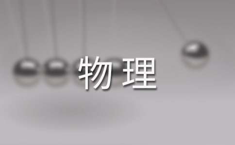 初三下学期物理教学工作计划