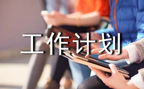 实验员个人工作计划
