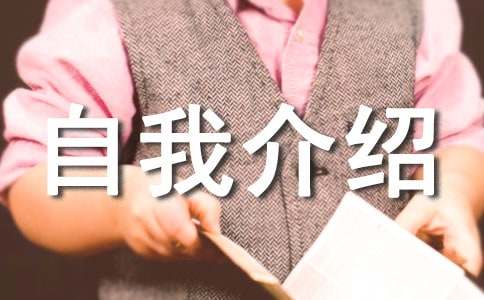 入学自我介绍优秀必备[8篇]