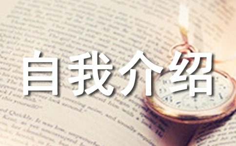 新生入学自我介绍