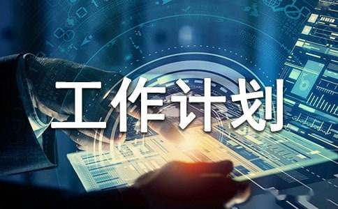 二年级培优工作计划推荐